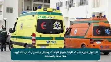 تفاصيل مثيرة لحادث فتيات طريق الواحات ومطاردة السيارات في 6 أكتوبر.. ماذا حدث بالضبط؟